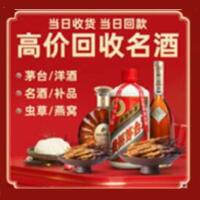 商丘烟酒回收:茅台酒,酒瓶,洋酒,名酒,冬虫夏草,老酒,商丘跃国烟酒经营部