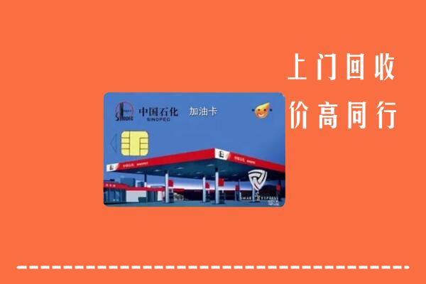 高价求购：商丘回收加油卡