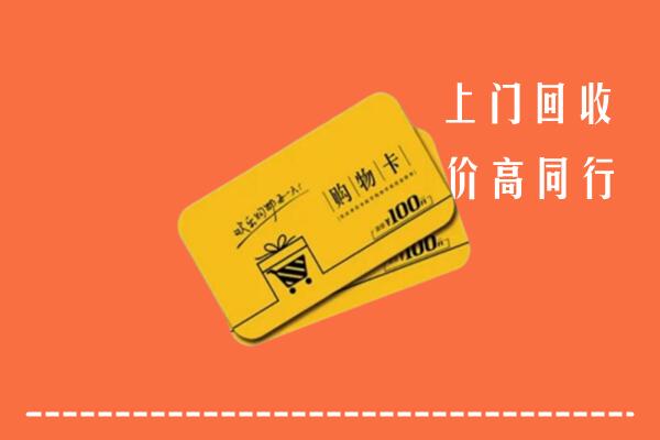 商丘高价回收购物卡